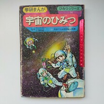 訳あり★学研まんが ひみつシリーズ 宇宙のひみつ_画像1