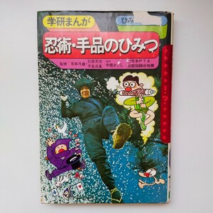 訳あり★学研まんが ひみつシリーズ 忍術・手品のひみつ