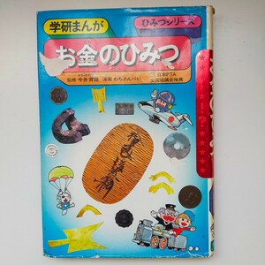 訳あり★学研まんが ひみつシリーズ お金のひみつ