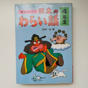 訳あり★絵ものがたり 日本のわらい話 4年生 実業之日本社