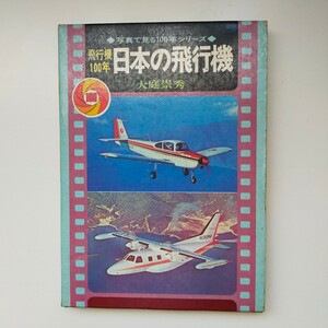 訳あり★写真で見る100年シリーズ 飛行機100年 日本の飛行機 大庭崇秀