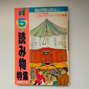 訳あり★学研 学習 科学 5年生の読み物 特集 1989年