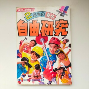 訳あり★学研 学習 臨時創刊 2年生の夏の自由研究 昭和61年 ビッグ版 宿題おまかせ大辞典