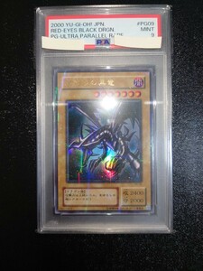 【PSA9】レッドアイズブラックドラゴン 2期 ウルパラ pg-09 遊戯王鑑定品 ARS BGS