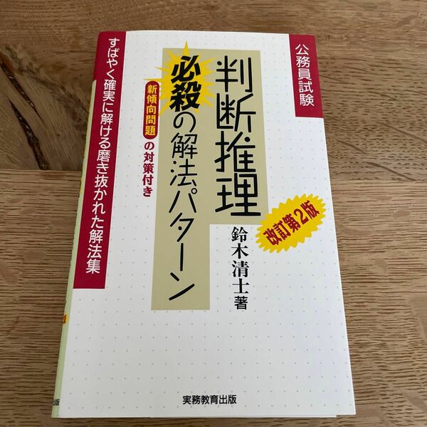 判断推理必殺の解法パターン　公務員試験 （公務員試験　　　１） （改訂第２版） 鈴木清士／著