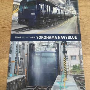 相鉄　9000系リニューアル　YOKOHAMA NAVYBLUE クリアフォルダ