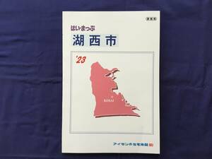 ■はいまっぷ住宅地図 静岡県 湖西市 ’23