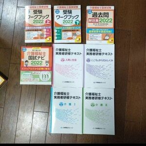 介護福祉士国家試験過去問・ワークブック等 8冊セット