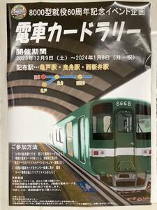 東武　8000型就役60周年記念電車カードラリー景品