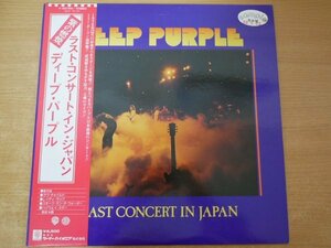 X2-058＜帯付LP/プロモ/美盤＞ディープ・パープル / ラスト・コンサート・イン・ジャパン 紫の燃焼