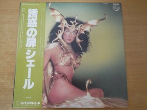 X2-092＜帯付LP/プロモ/美品＞シェール / 誘惑の扉