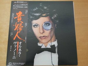 X2-249＜帯付LP/プロモ/美品＞オルネラ・ヴァノーニ / 貴婦人