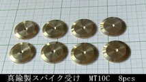 管理番号＝3F076　真鍮製スパイク受け　真鍮無垢　MT10C　　8個セット_画像1