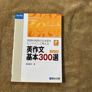 英作文基本３００選　英語的発想の日本語をヒントにして覚える　ＣＤつき （駿台受験シリーズ） （３訂版） 飯田康夫／著