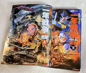 機動戦士ガンダム 一年戦争 全史 上下 セット U.C.0079-0080 学研 連邦 ジオン