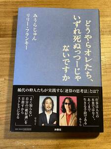 どうやらオレたち、いずれ死ぬっつーじゃないですか 単行本 リリーフランキー みうらじゅん