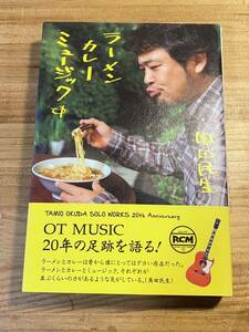  Okuda Tamio ramen curry music RCM separate volume the first version 