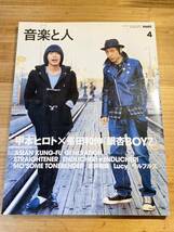 音楽と人 2006年 4月号 甲本ヒロト 峯田和伸 銀杏BOYZ_画像1