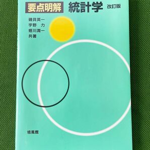 要点明解 統計学 改訂版