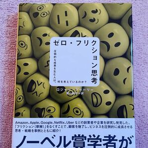 ゼロフリクション思考 圧倒的な成果を生む人は、何を考えているのか？