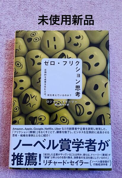 ゼロフリクション思考 圧倒的な成果を生む人は、何を考えているのか？