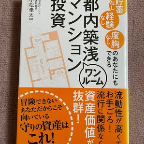 都内築浅マンション投資