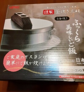 ☆値下げ　未使用美品　UMIC 謹製　釜焚き三昧　 3合炊き　ふっくら美味しいご飯　日本製　ガスコンロ用 直接引き取り可　千葉県野田市