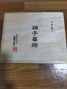 松徳硝子 うすはりグラス ペア(2個セット)木箱入り 未使用・自宅保管品