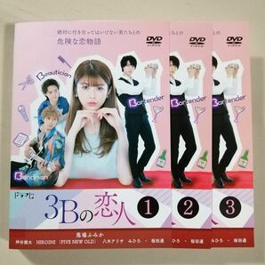 DVD 3Bの恋人 全巻セット（全3巻） レンタル版