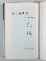 田谷鋭歌集 乳鏡(にゅうきょう) 初版 カバー 帯_画像2