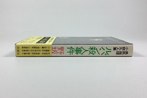 野坂昭如 澁澤龍彦 川上宗薫 梅崎春生 遠藤周作 三浦哲郎 ほか 移植推理小説九人集 初版 カバー 帯