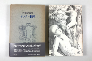 吉岡実詩集 サフラン摘み 初版 装画/片山健 カバー 函 帯 ヤケあり