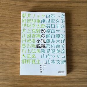 20の短編小説　朝日文庫　小説トリッパー編集部