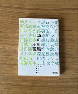 20の短編小説　朝日文庫　小説トリッパー編集部