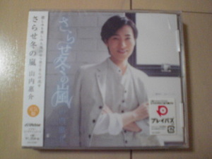 即決　新品未開封　山内惠介「さらせ冬の嵐 (元気盤)」 演歌CD　送料180円