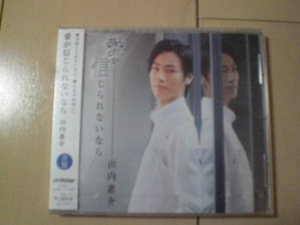 即決　新品未開封　山内惠介「愛が信じられないなら (青盤)」 演歌CD　送料180円