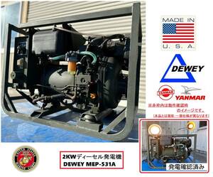 【動作確認済み!米軍放出品】DEWEY ディーゼル発電機 2KW MEP-531A 軍用発電機 Yanmarengine ミリタリー USMC(B)☆KA17CM-N#24