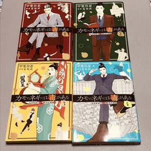 全巻初版 『カモのネギには毒がある』 1 - 4 巻 セット甲斐谷忍/夏原武 ［即決落札→即発送・送料無料・匿名配送］