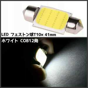 《送料120円～》【在庫処分！】 LED COB12発 T10×41mm フェストン球 1個白