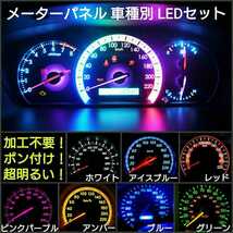 トヨタ　MR2 AW11 LEDメーターパネルセット TOYOTA■白・ピンクパープル・赤・青・緑・水色・アンバー_画像1