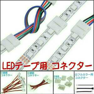 《送料63円～》LEDテープ用！ ポン付！コネクター