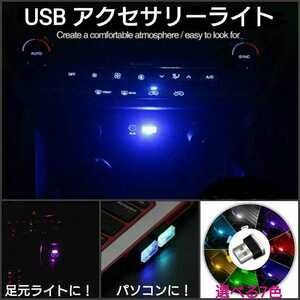 《送料63円～》USB アクセサリーライト LED イルミライト 車内・パソコン・手元ライトに■青・水色・緑・ピンクパープル・オレンジ・赤・白