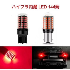 《送料120円～》【在庫処分】ポン付！ハイフラ内蔵■G18.S25 LED 144発 爆光チップ搭載 2個 赤 12v