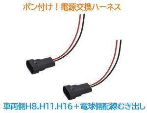 【送料120円～】電源変換ハーネス 2本■車両側オス：H8.H11.H16兼用＋電球側メス：配線むき出し■配線コネクター■オーダー可能！