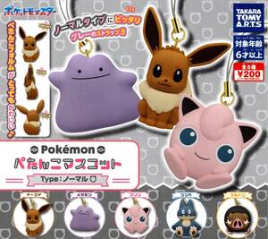 ★★★ポケモン ぺたんこマスコット Type:ノーマル 4種 送料140円～イーブイ/メタモン/プリン/ゴンベ/ガチャ/カプセルトイ★★★★★★★★