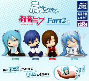 ★★★即決!肩ズン Fig.初音ミク Part2 全4種 送料300円～【総額1798円～】きゅん/KAITO/MEIKO/雪ミク/カプセルトイ/ガチャ★★★★★★★