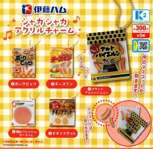 ★★即決!伊藤ハム シャカシャカ アクリルチャーム 全5種【送料無料】チキンナゲット/ポークビッツ/チーズイン/ロースハム/カプセルトイ★