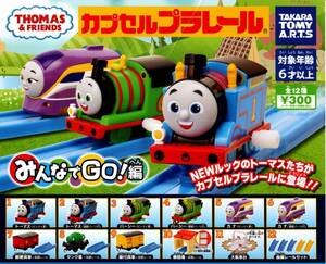 ★★★即決!トーマス みんなでGO！編 レア入り全12種 送料350円～【総額4600円～】★ラスト4★パーシー/カナ/郵便貨車/ガチャ/カプセルトイ