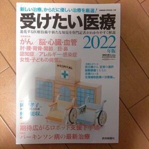 「受けたい医療 2022」―新しい治療、からだに優しい治療を厳選!　