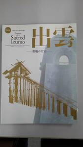 〔送料込み〕図録：特別展「出雲－聖地の至宝」東京国立博物館140周年、古事記1300年、出雲大社大遷宮記念